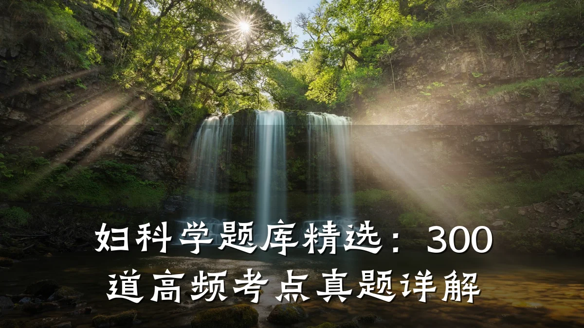妇科学题库精选:300道高频考点真题详解