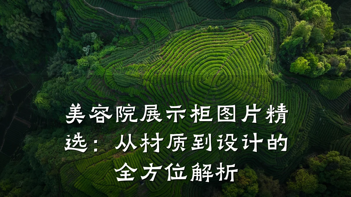 美容院展示柜图片精选:从材质到设计的全方位解析