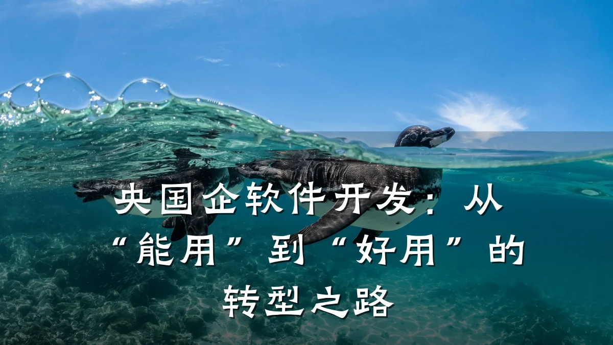 央国企软件开发：从“能用”到“好用”的转型之路