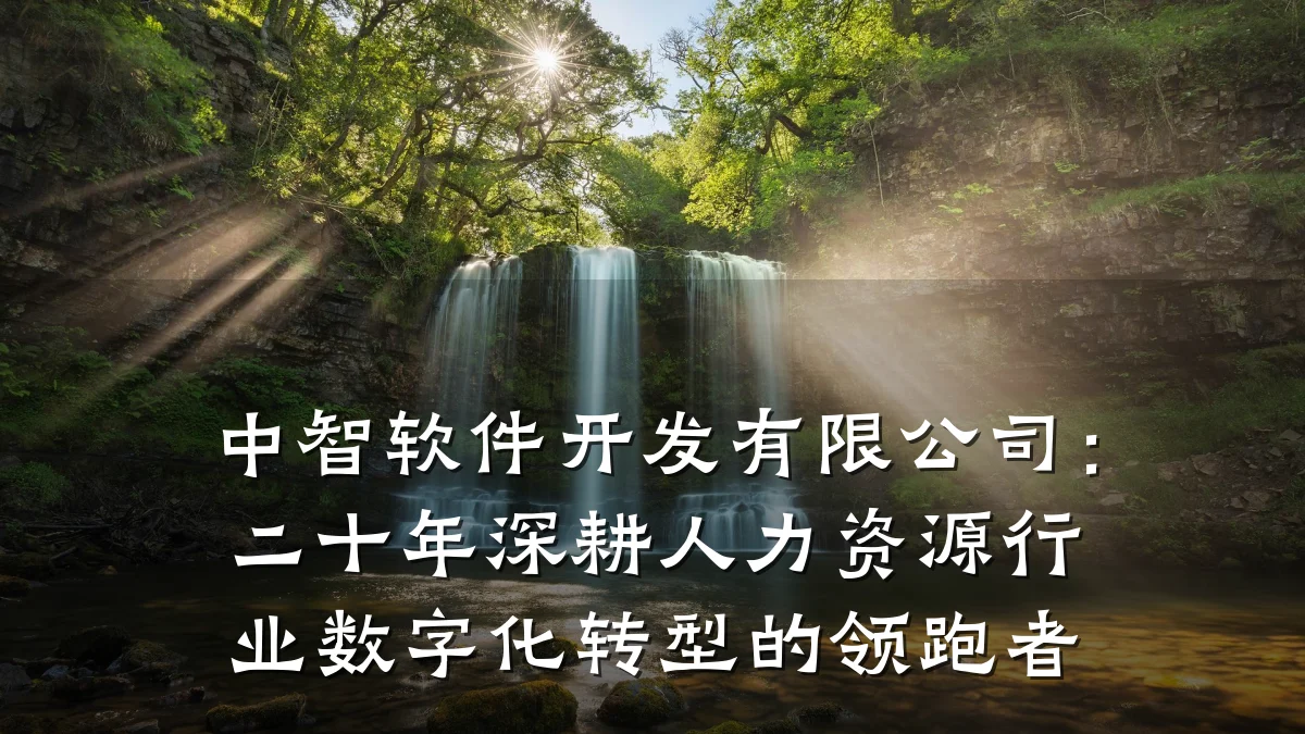 中智软件开发有限公司:二十年深耕人力资源行业数字化转型的领跑者