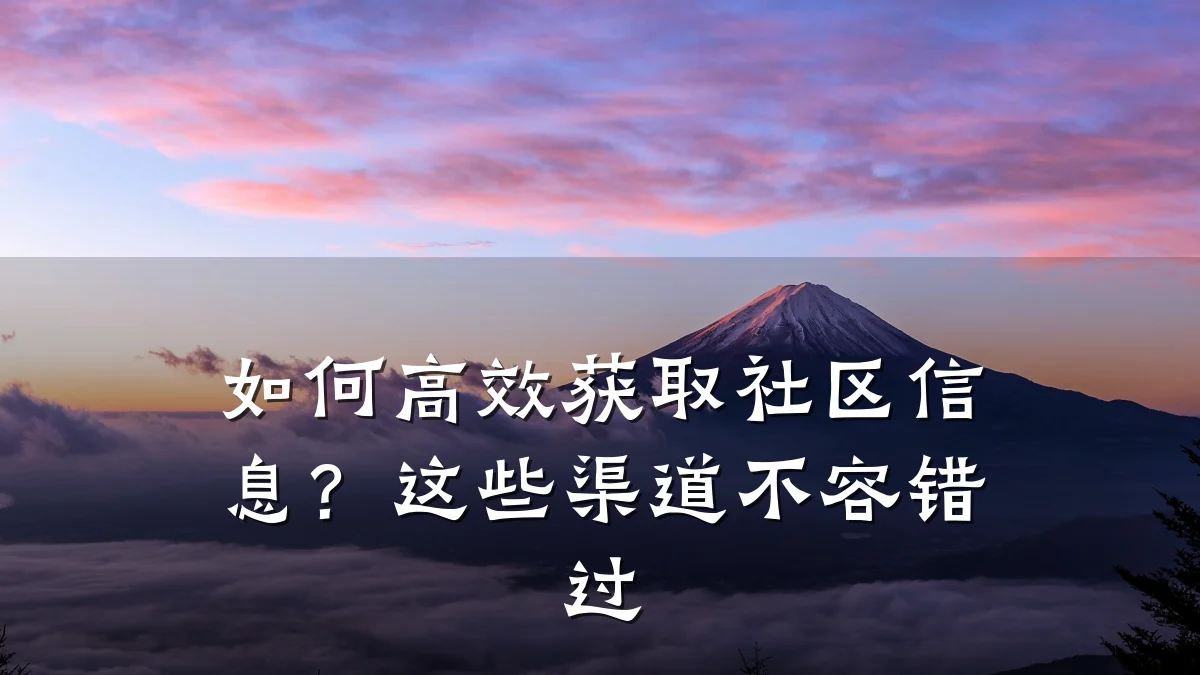 如何高效获取社区信息?这些渠道不容错过