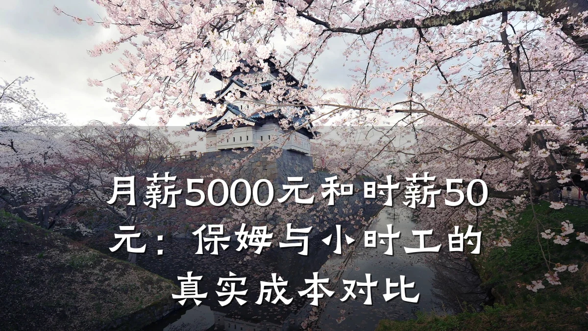 月薪5000元和时薪50元:保姆与小时工的真实成本对比