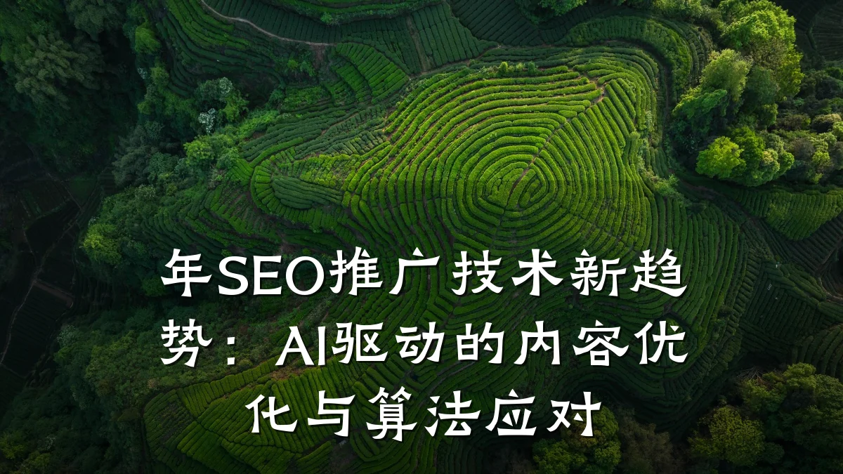 年SEO推广技术新趋势:AI驱动的内容优化与算法应对