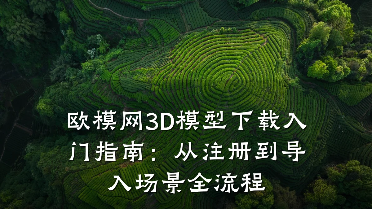 欧模网3D模型下载入门指南:从注册到导入场景全流程