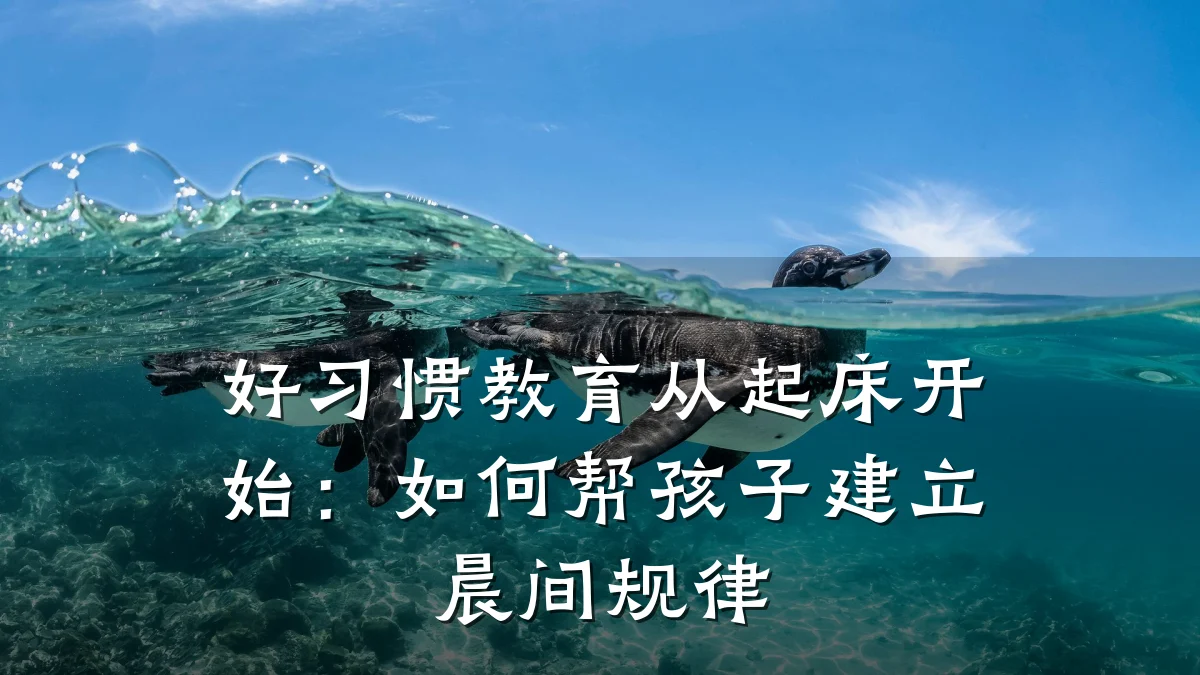 好习惯教育从起床开始:如何帮孩子建立晨间规律
