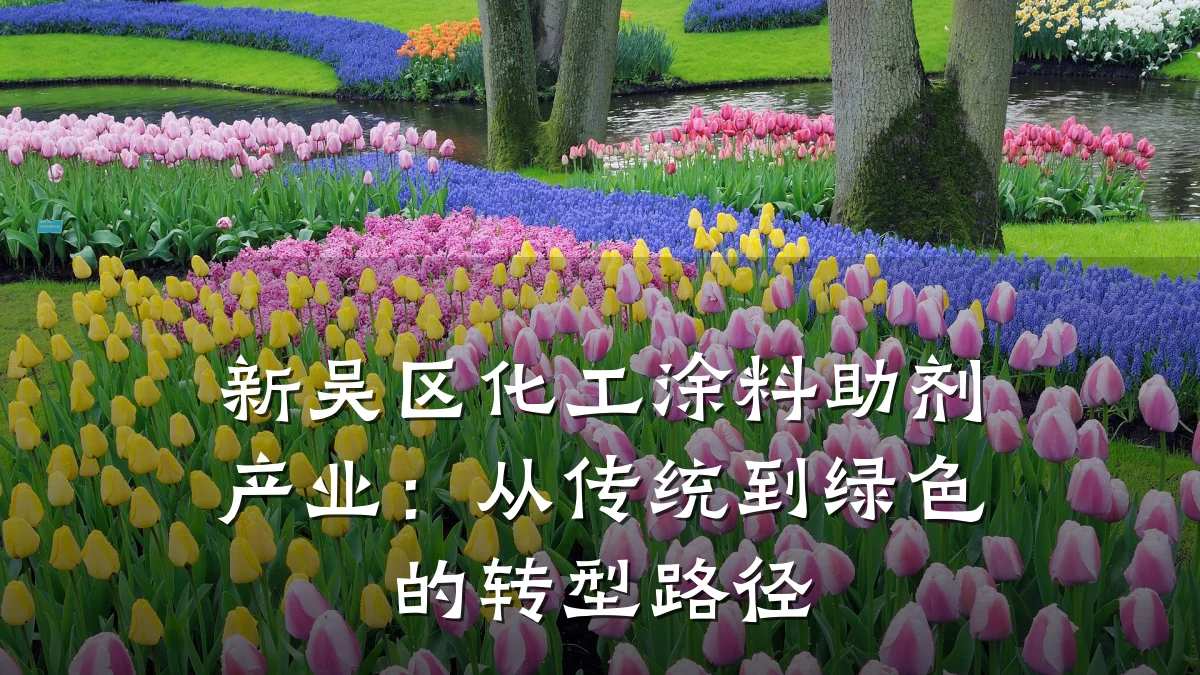新吴区化工涂料助剂产业：从传统到绿色的转型路径