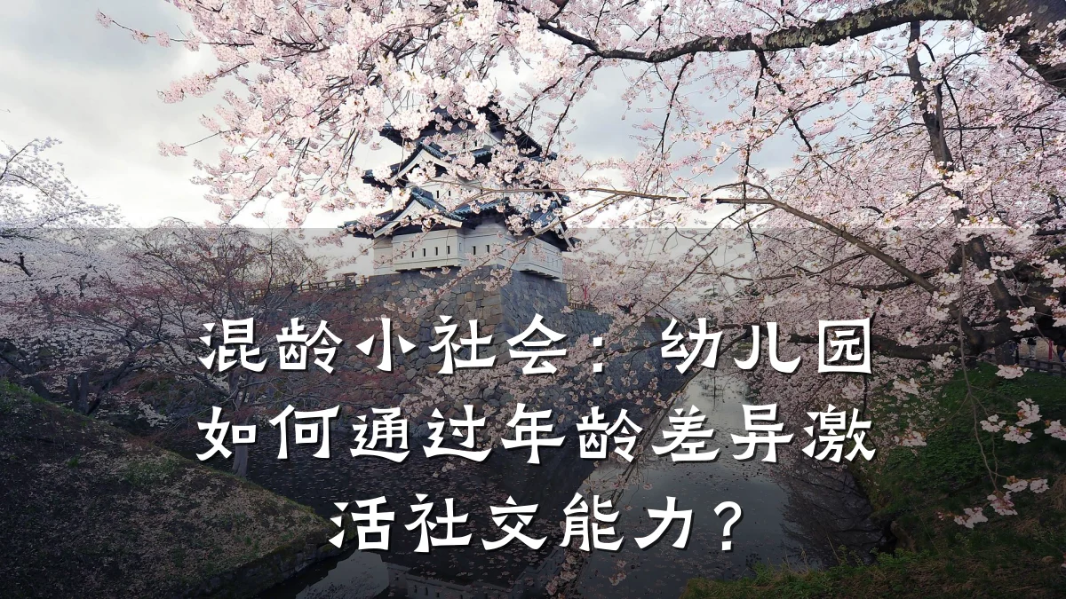 混龄小社会：幼儿园如何通过年龄差异激活社交能力？