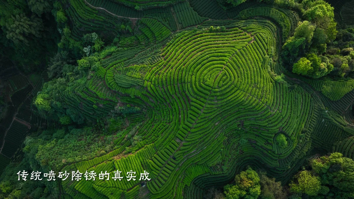 传统喷砂除锈的真实成