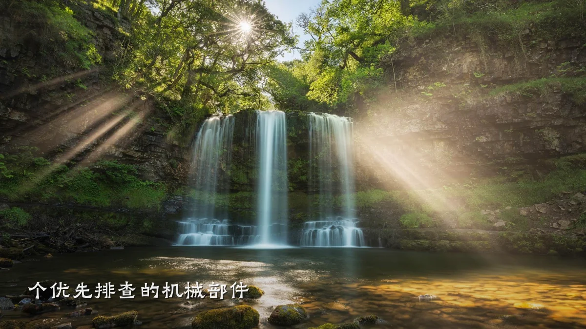 个优先排查的机械部件