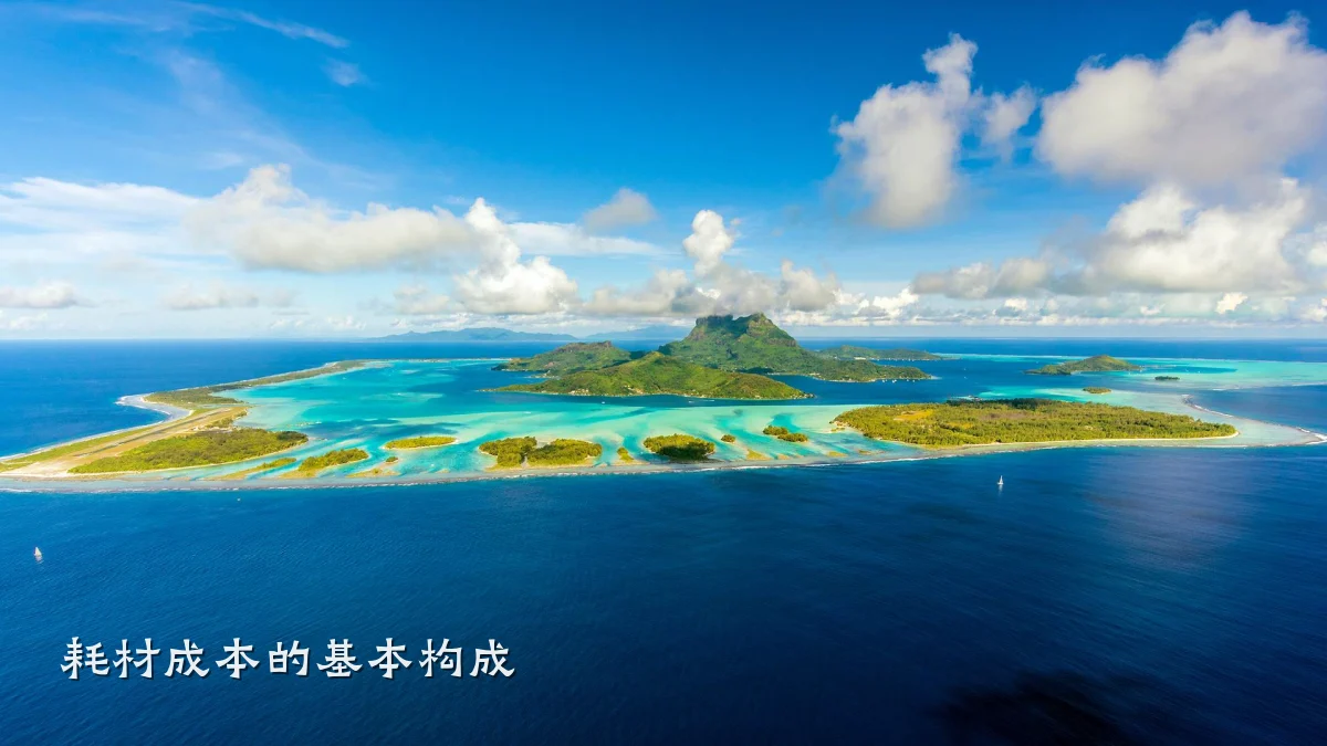 耗材成本的基本构成