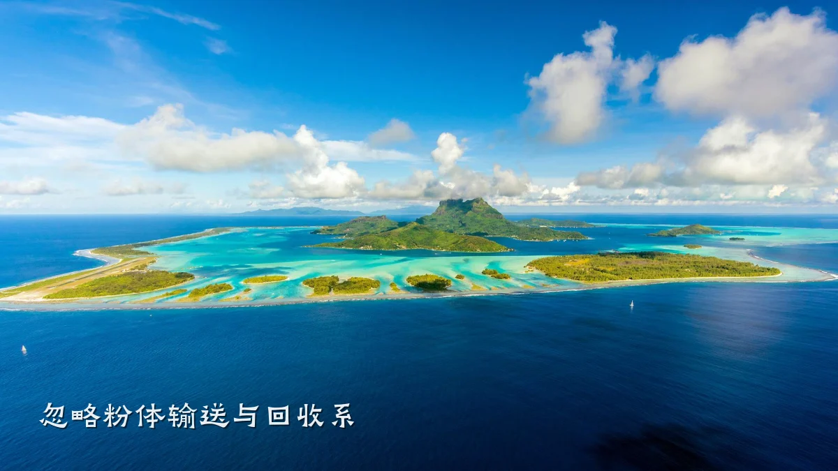 忽略粉体输送与回收系
