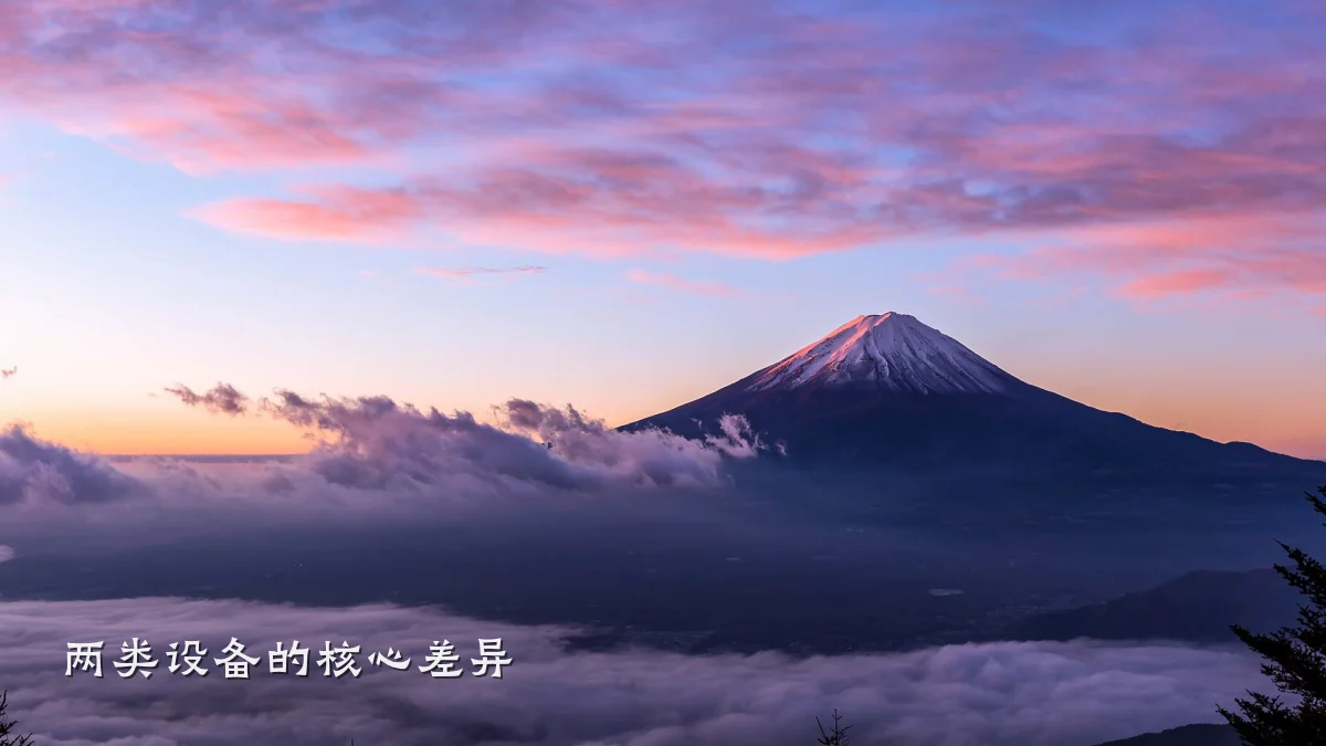 两类设备的核心差异