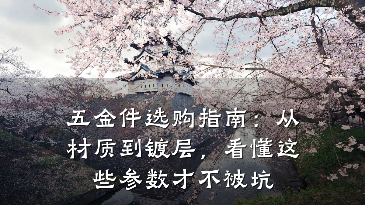 五金件选购指南:从材质到镀层,看懂这些参数才不被坑